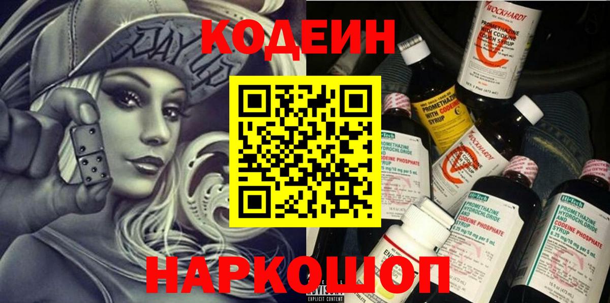 Кодеин напиток Lean (лин)  Вход с VPN  Кодеин Purple Drank  Лысьва 